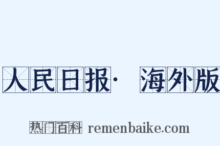 人民日报·海外版是什么意思的图片